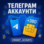 Купити Телеграм акаунт | TG номер Україна | Прогріті Telegram аккаунти