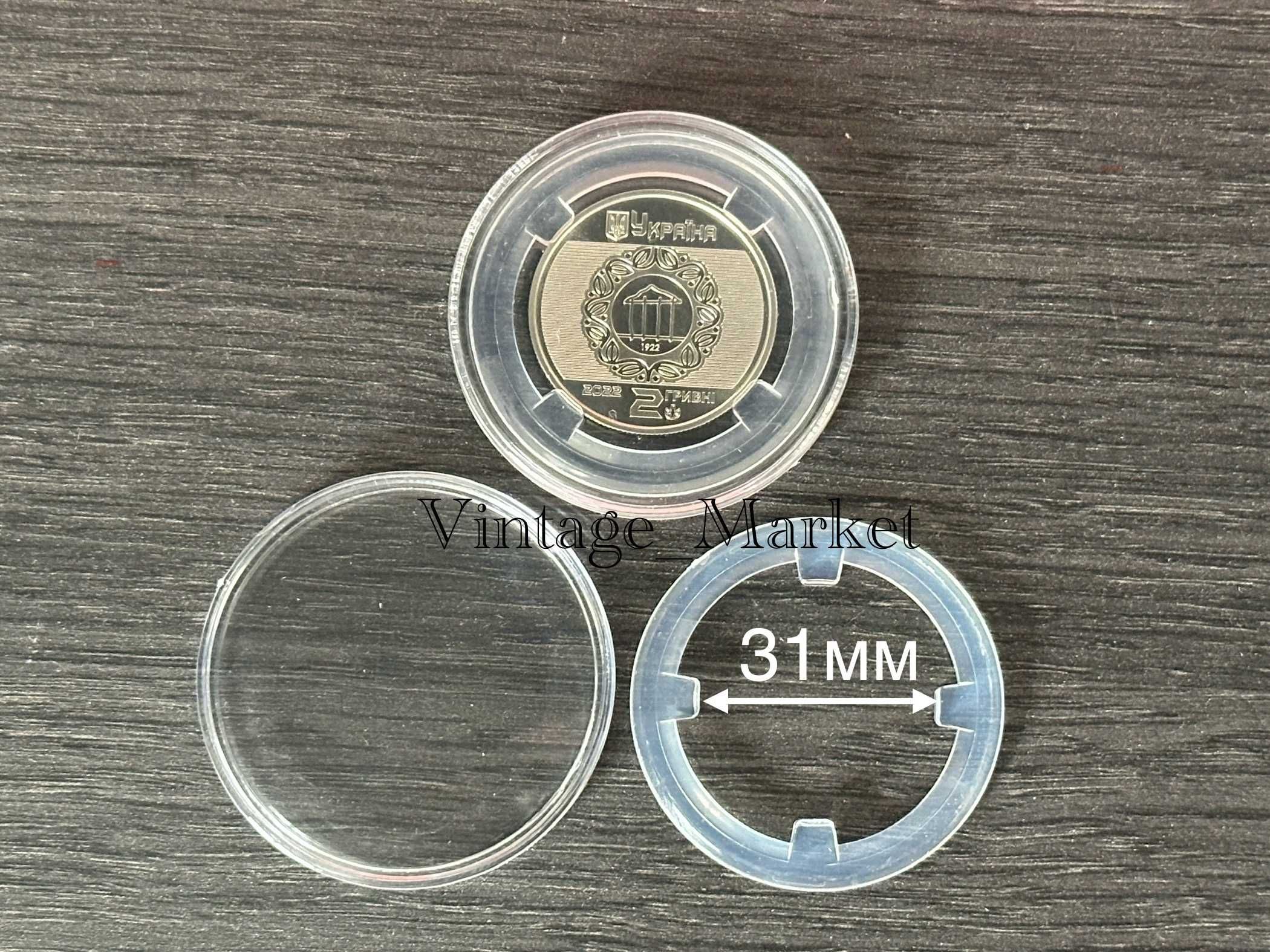 Капсули для монет 31 мм з фіксаторами 20 шт в коробці