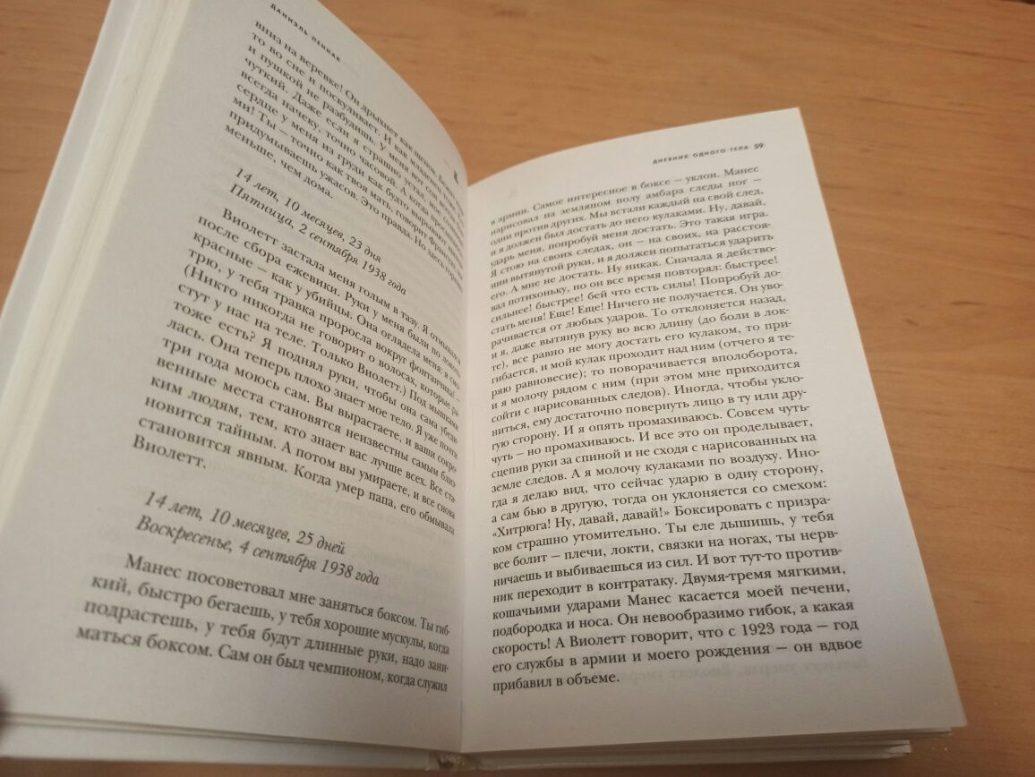 Даниэль Пеннак Дневник одного тела психология index librorum