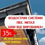 Водостічні Системи: ПВХ: RainWay, Bryza, Profil та металеві: Rainguard