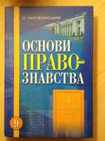 Наровлянський, Основи правознавства.