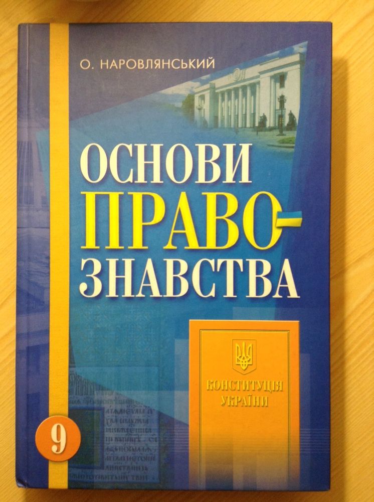 Наровлянський, Основи правознавства.