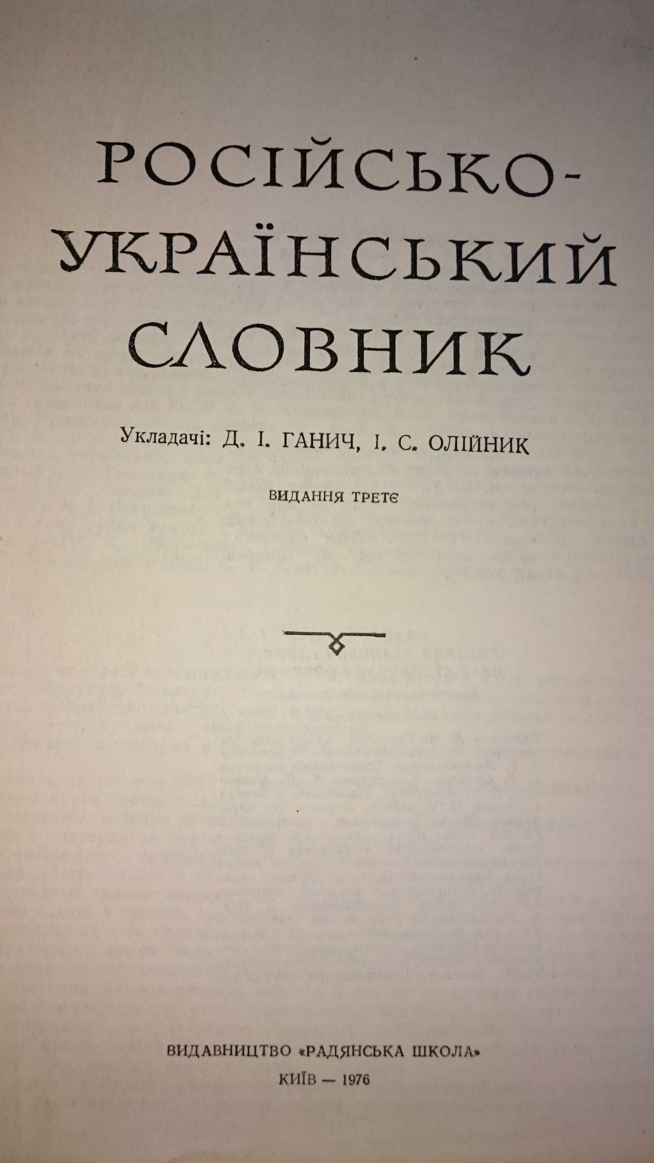 Большой Русско - Украинский словарь 1976г.