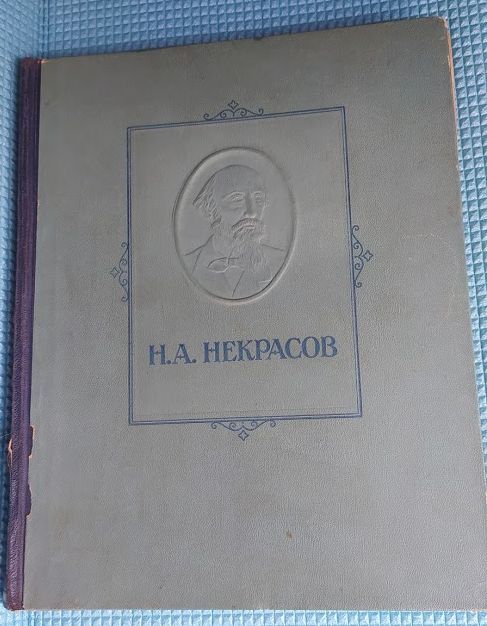 Книга Н.А. Некрасов 1947 год. Избранные сочинения.