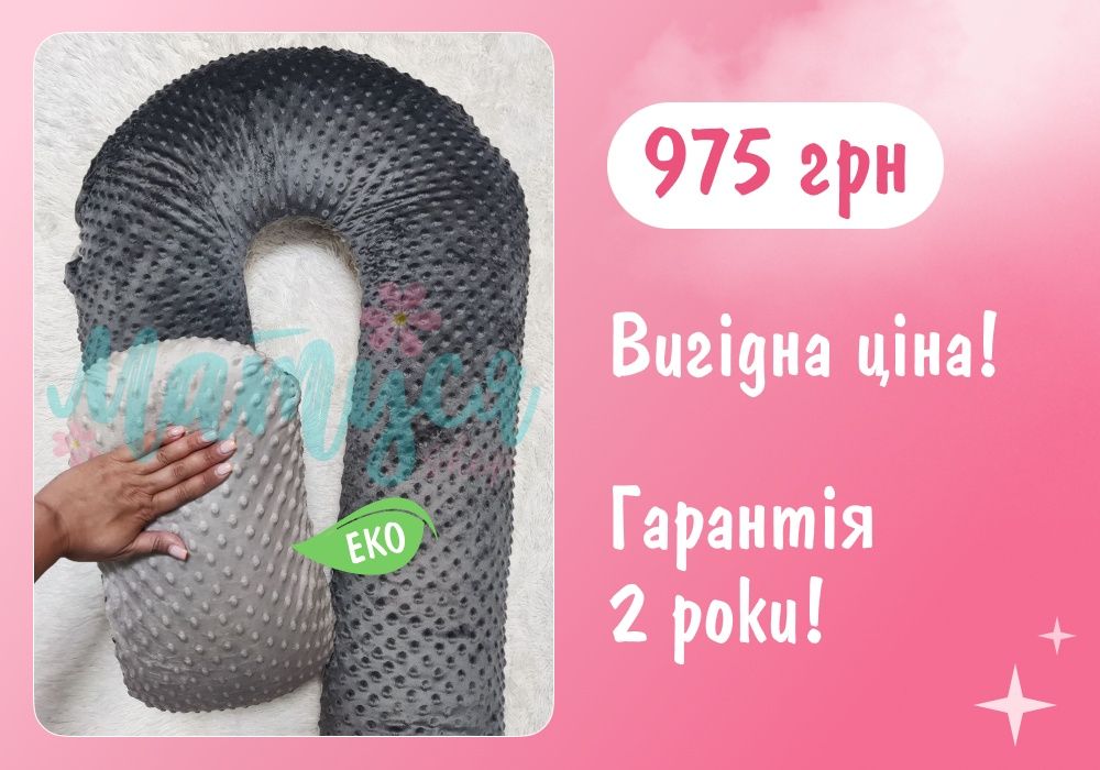 Подушка для беременной / Подушка для вагітної