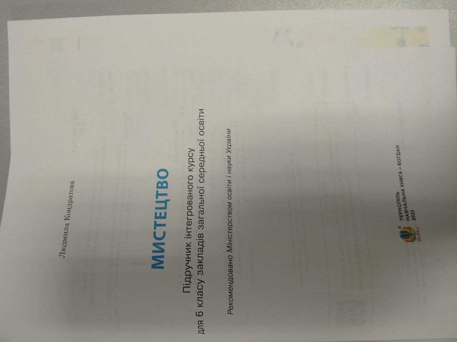 Мистецтво, 6 клас, Кондратова Л., 2023 рік