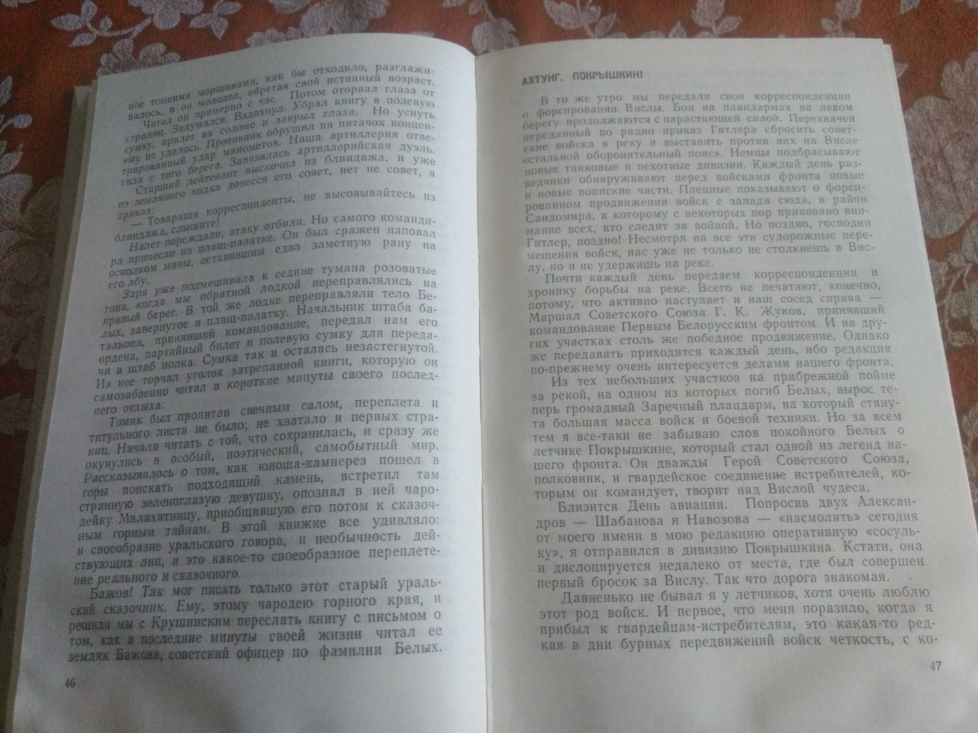 Борис Полевой. Эти четыре года. В двух книгах. Книга, том 2.