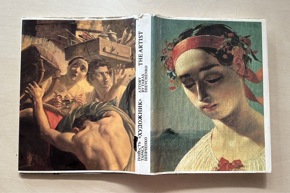 Повесть Тараса Шевченко «Художник». Иллюстрации, документы. Альбом.