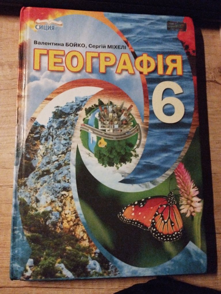 Географія 6клас Бойко