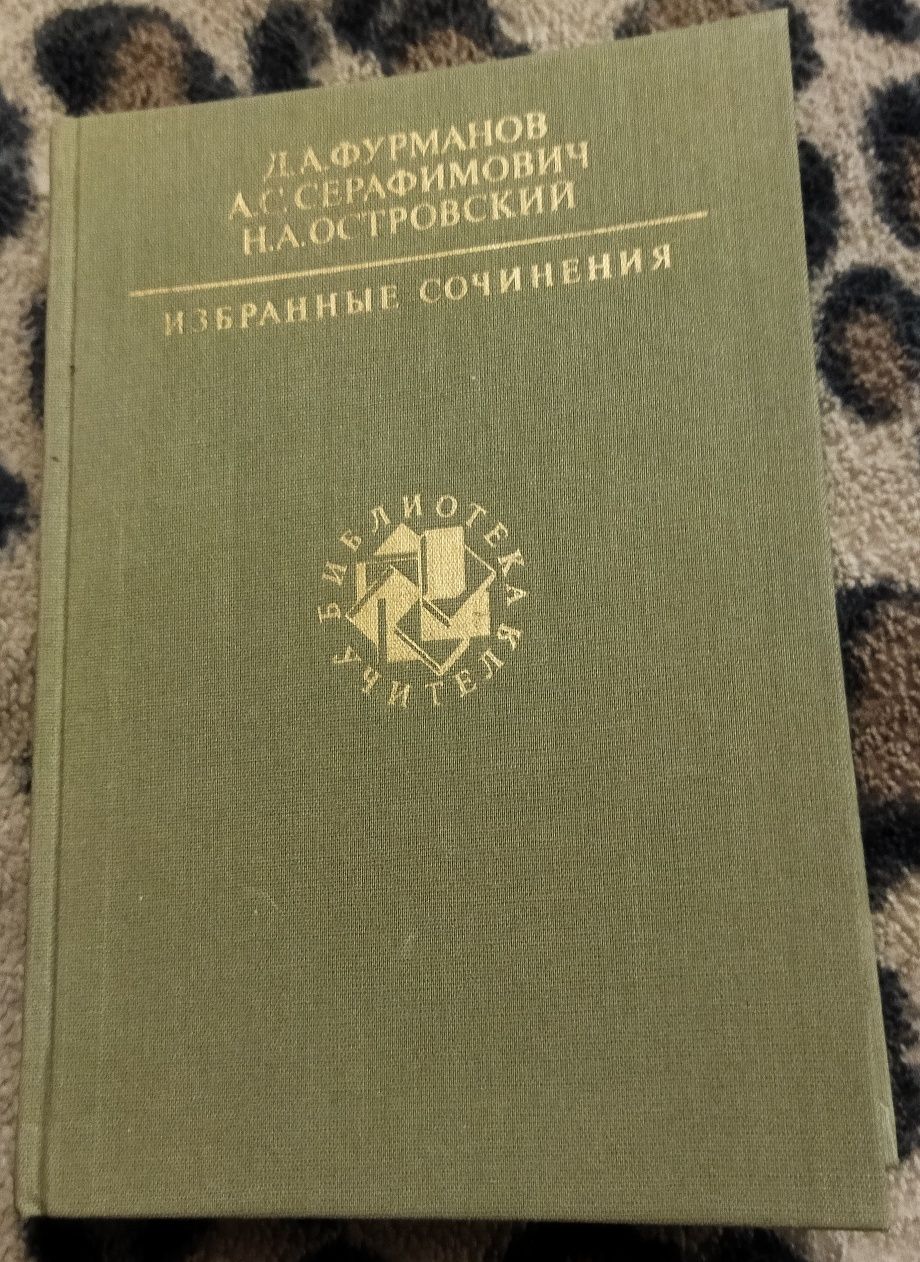 Избранные сочинения (Д.Фурманов, А.Серафимович, Н.Островский).