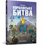 Fortnite Королівська Битва. Книга 1  Mathias Lavorel