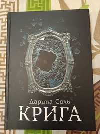 Крига Дарина Соль