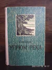 Раритет: В. Шишков Угрюм река 2 тома. издат. Киев 1958 г.