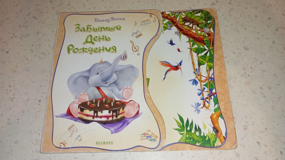 Дональд Биссет Забытый День рождения  Картонная книга-2004. 250 грн