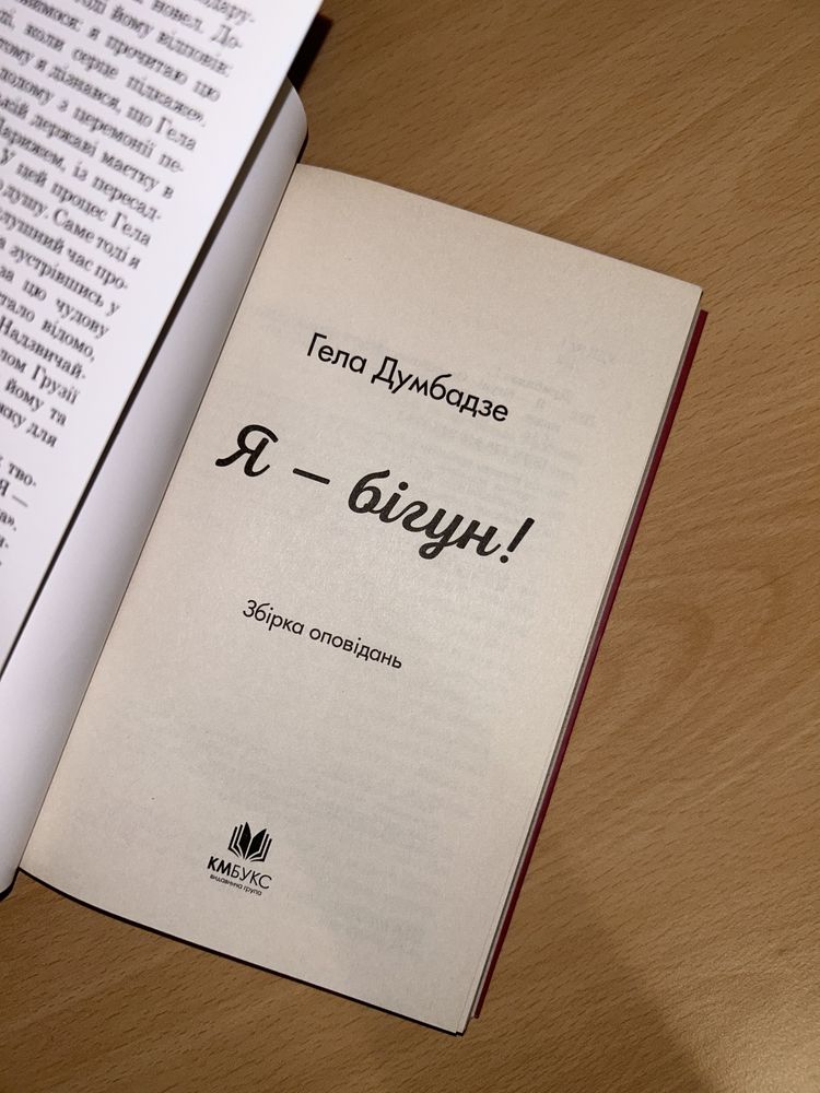 КНИГА «я - бігун»