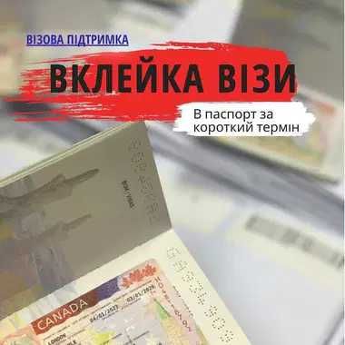 Вклейка  Канадської візи
