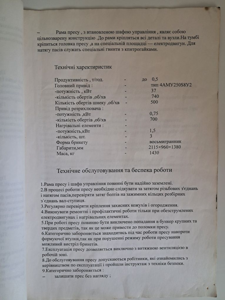 Прес піні-кей 750 кг/год