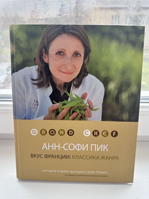 Анн-Софи-Пик Вкус Франции :Класика жанра