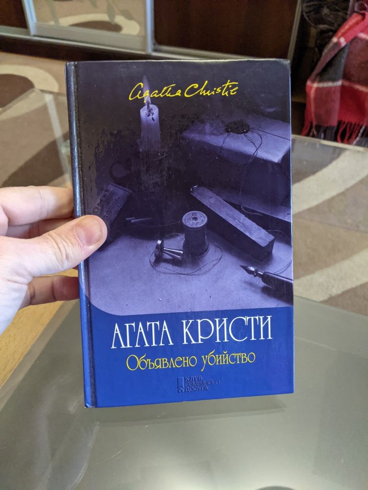 Книга Объявлено Убийство Агата Кристи