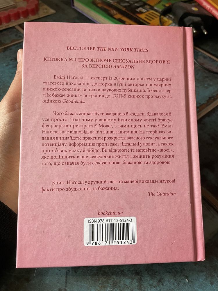 Книга Як бажає жінка. Правда про сексуальне здоров'я - Емілі Наґоскі