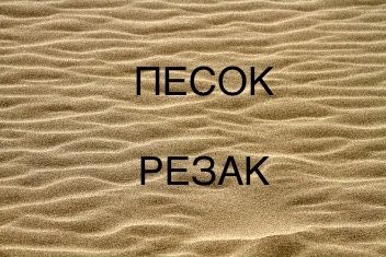 Песок, щебень с доставкой