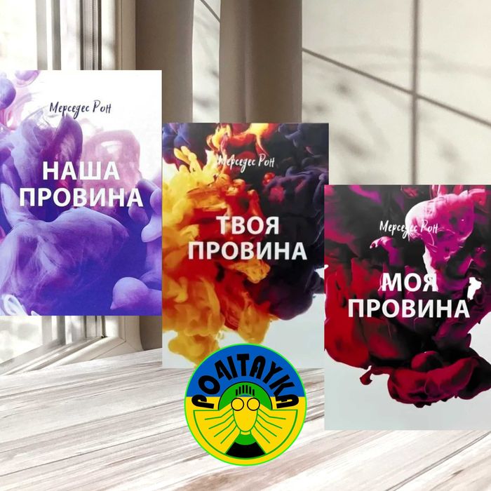 Мерседес Рон "Моя провина. Твоя провина. Наша провина" Набір книг