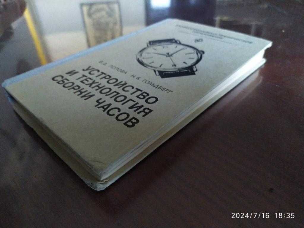 Попова В. А., Гольдберг Н. Б. Устройство и технология сборки часов.