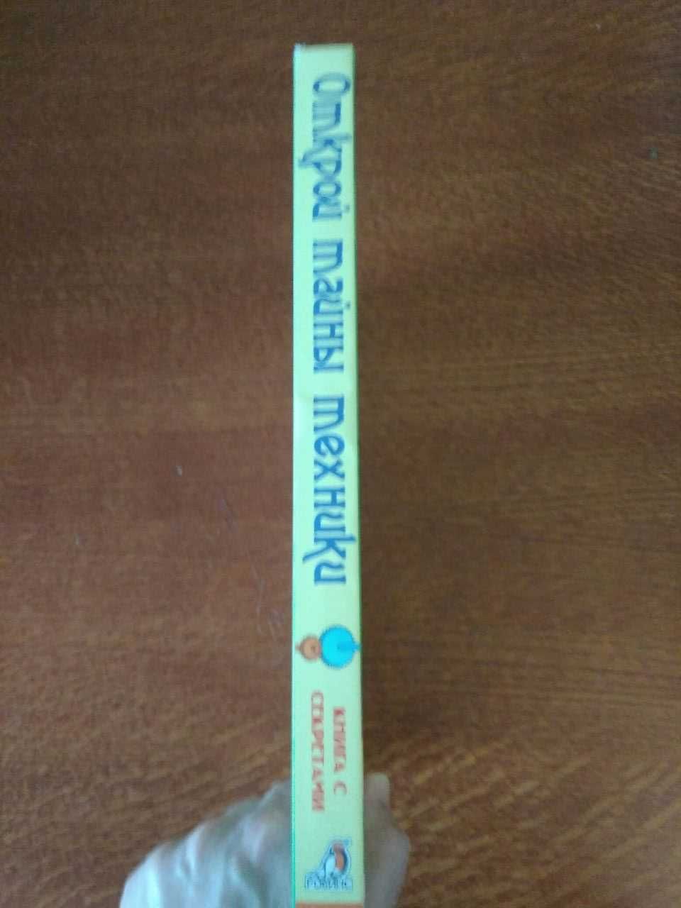 Открой тайны техники - издательство Робинс (Книга с окошками)