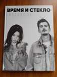 Книга - альбом  группы "Время и Стекло"