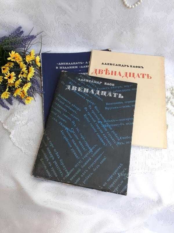 Факсимиле А. Блок поэма Двенадцать 1980 иллюстрации Анненков редкость