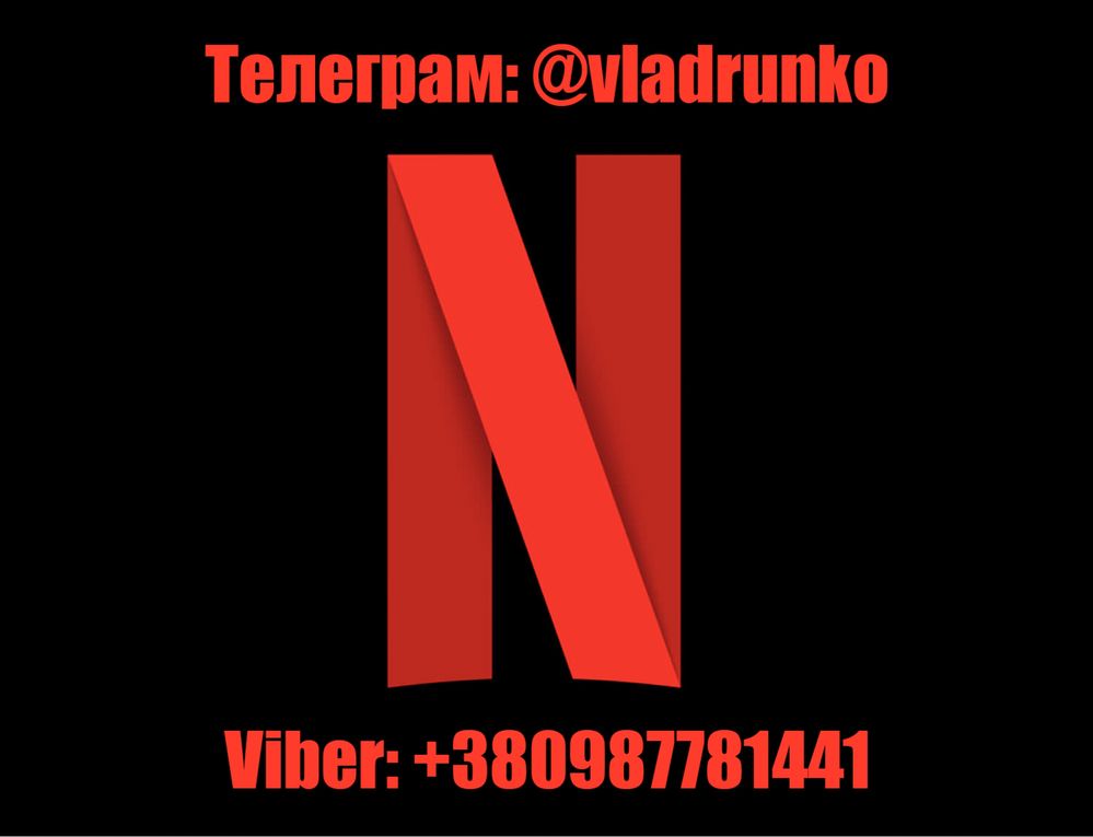 Подписка Netflix Premium 4K | Передплата на Нетфлікс