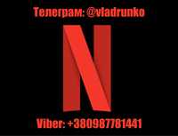 Подписка Netflix Premium 4K | Передплата на Нетфлікс