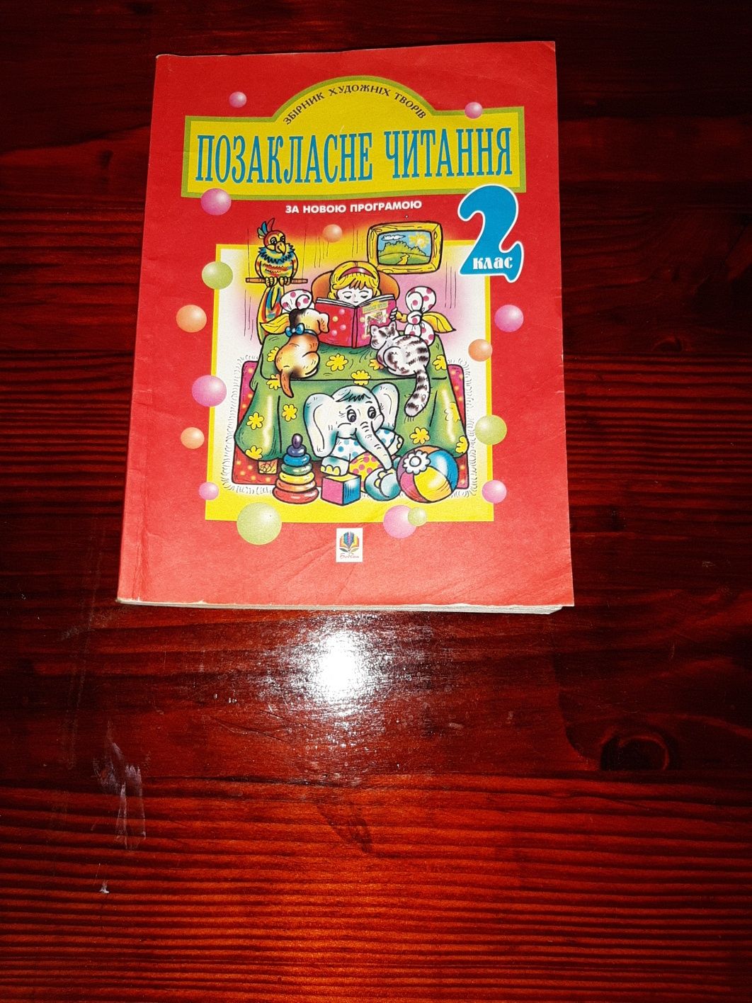 Книжка " Позакласне читання " Н.О.Будна