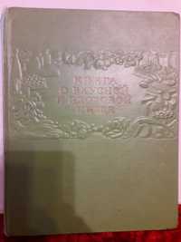 КНИГА о вкусной и здоровой пищи 1964год