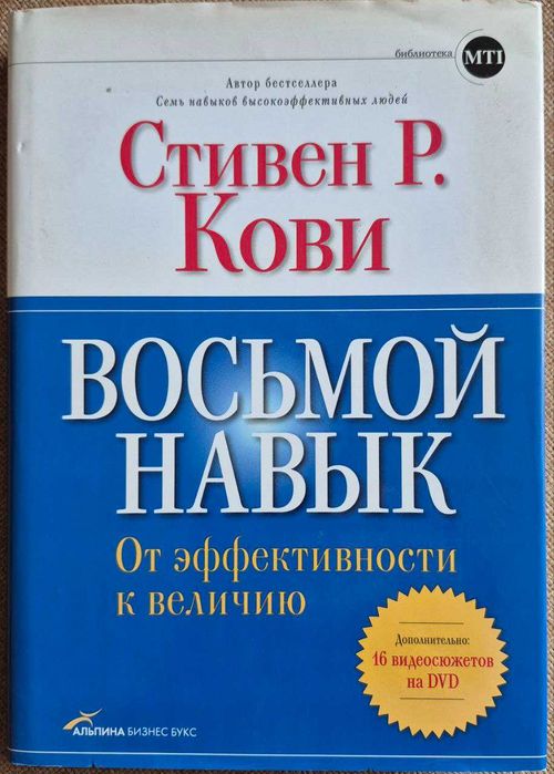 Стивен Кови. Восьмой навык. От эффективности к величию /тверд.переплет
