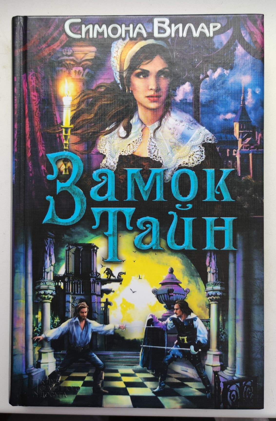 Книга "Замок тайн", Симона Вилар