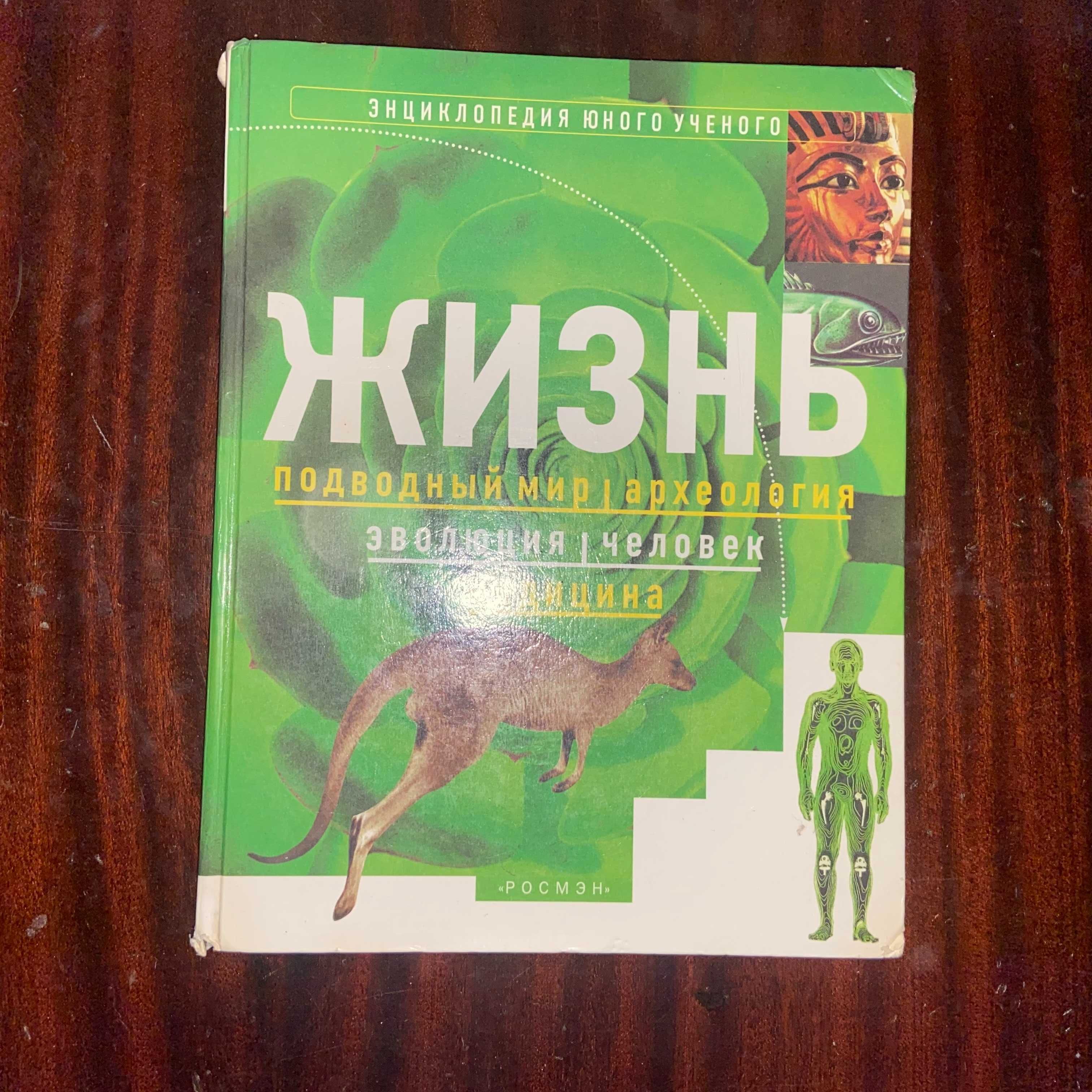 Продам книгу Росмэн "Энциклопедия юного ученого. Жизнь."