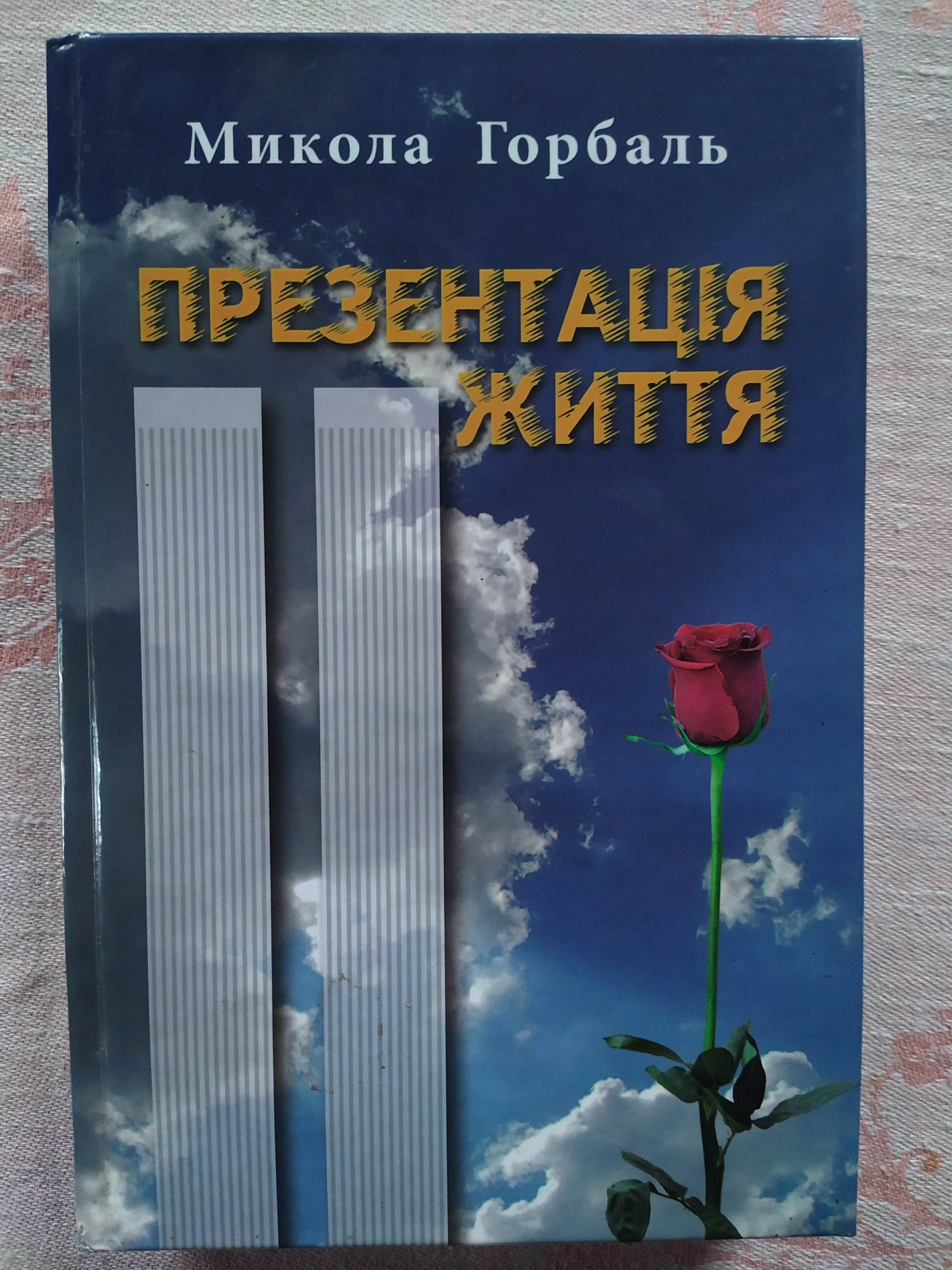 2006 - Микола Горбаль - "Презентація життя"
