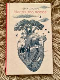 «Мистецтво любові»  Еріх Фромм