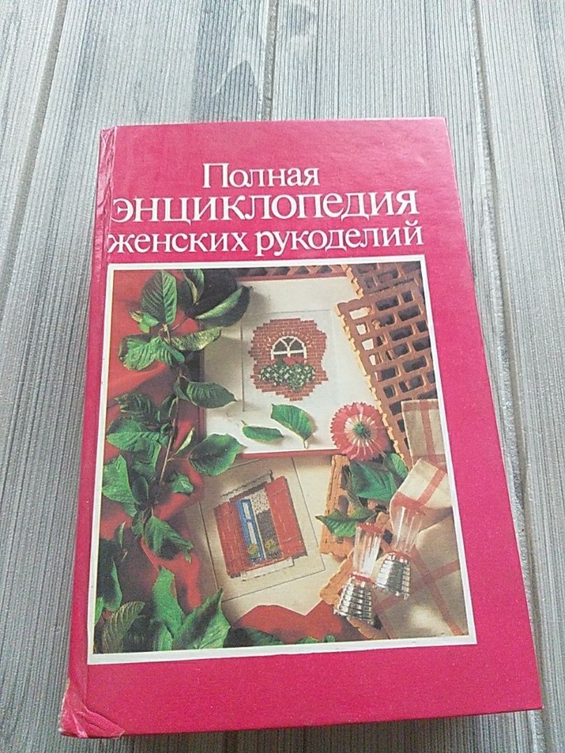 Энциклопедия рукоделий.