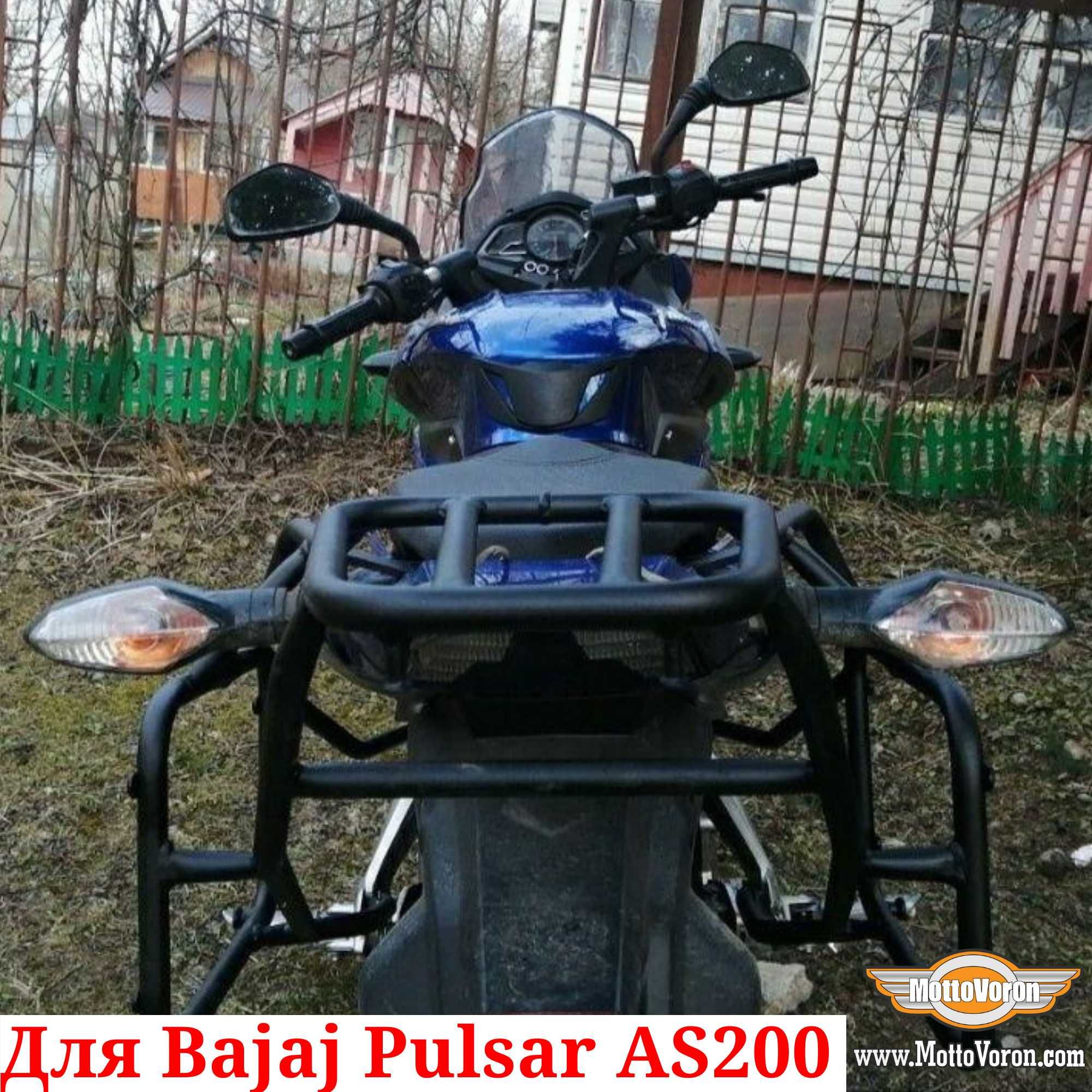 Bajaj Pulsar AS 200 Багажная система Pulsar AS200 рамки под Monokey