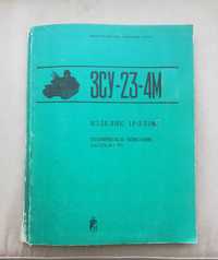 ЗСУ-23-4М. Изделие 1РЛ33М. Техническое описание (1980)