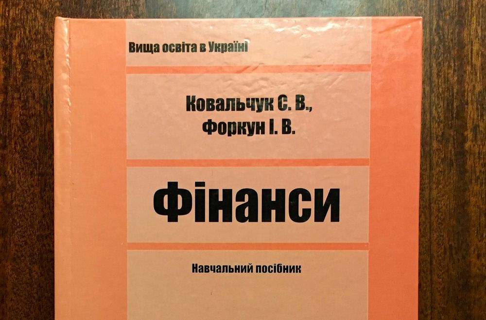 Фінанси. Навчальний посібник. Ковальчук, Форкун