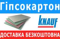 Гіпсокартон СТІНОВИЙ Knauf