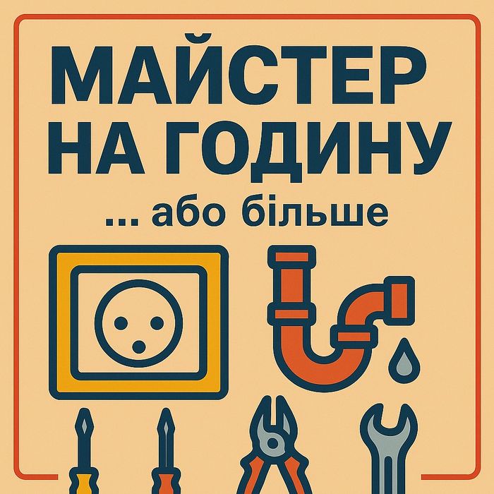 Майстер на годину. Допомога по дому.