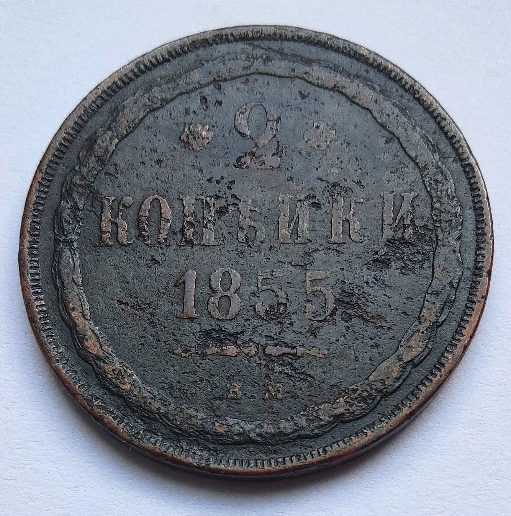 2 kopiejki 1855 BM