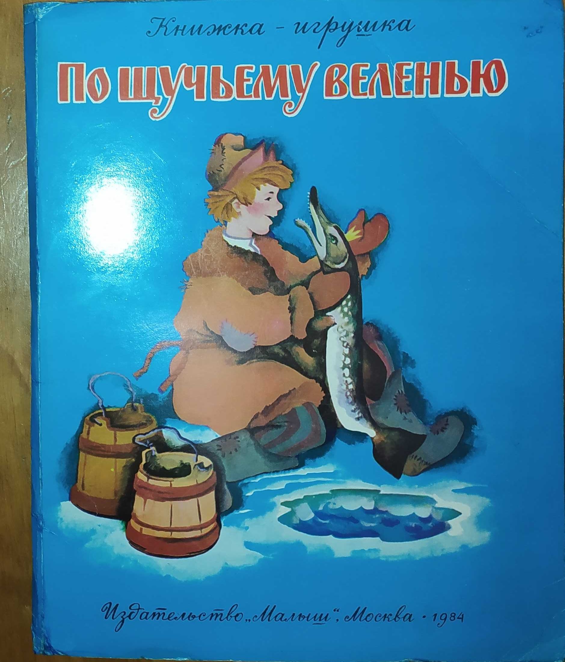 Книжка-игрушка.Книжка-панорама 3-Д.«По щучьему велению»