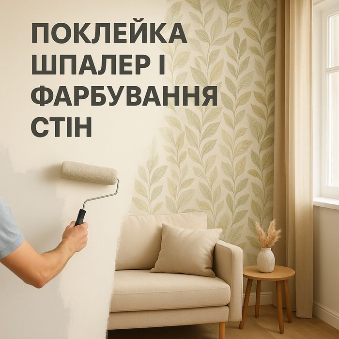 Поклейка шпалер, фарбування