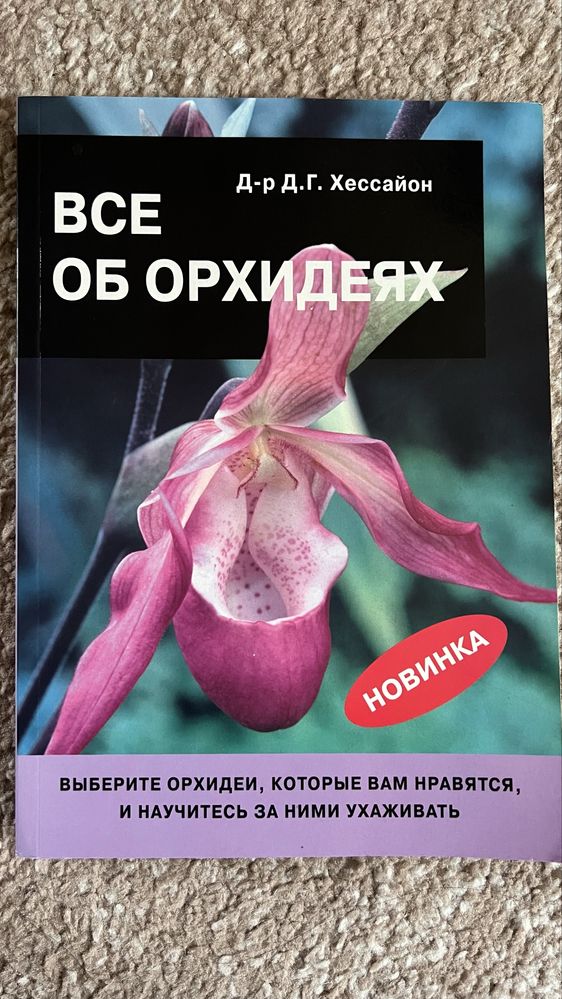 Книга «Все об орхидеях» Хессайон