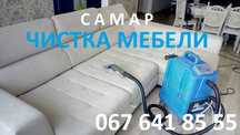 Химчистка дивана, чистка мягкой мебели Самар . Стирка ковров